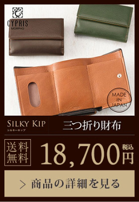 【SILKY KIP】三つ折り財布 送料無料 18,700円（税込）商品の詳細を見る