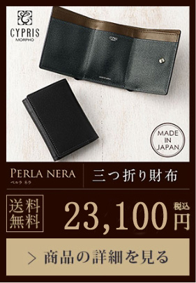 【PERLA NERA】三つ折り財布 送料無料 23,100円（税込）商品の詳細を見る