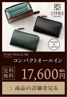 【POKE-WALLE-BR】コンパクトオールイン 送料無料 17,600円（税込）商品の詳細を見る