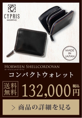 【HORWEEN SHELLECORDOVAN】コンパクトウォレット 送料無料 132,000円（税込）商品の詳細を見る