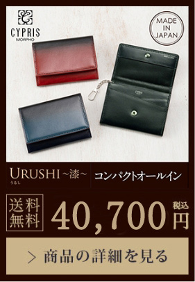 【URUSHI ~漆~】コンパクトオールイン 送料無料 40,800円（税込）商品の詳細を見る
