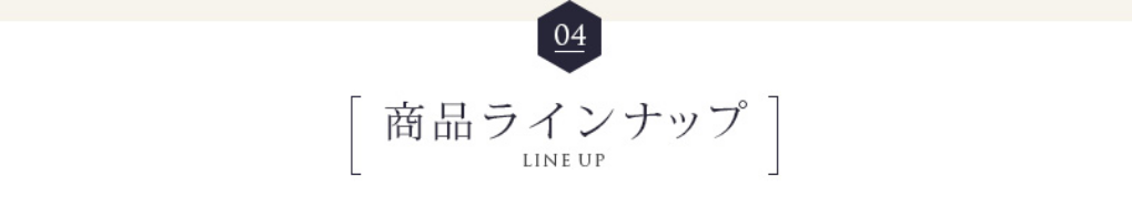 [04]商品ラインナップ - LINE UP