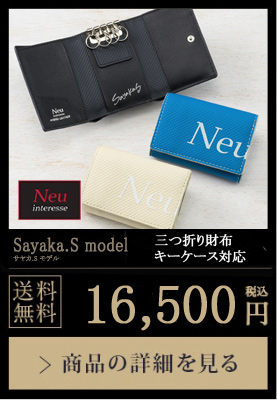 【ノイインテレッセ】三つ折り財布(キーケース対応)■Sayaka.S model 送料無料 16,500円（税込）商品の詳細を見る
