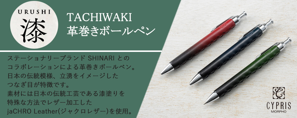 【キプリス】TACHIWAKI革巻きボールペン■URUSHI -漆-