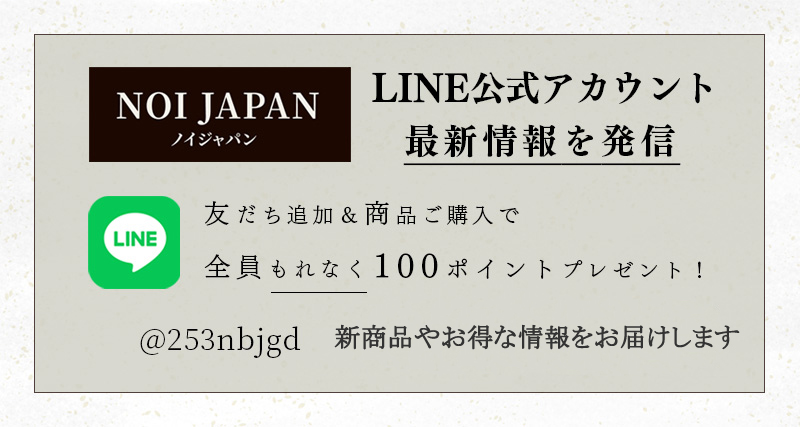 ノイジャパン公式LINE友達追加＆商品購入で全員もれなく100ポイントプレゼント！