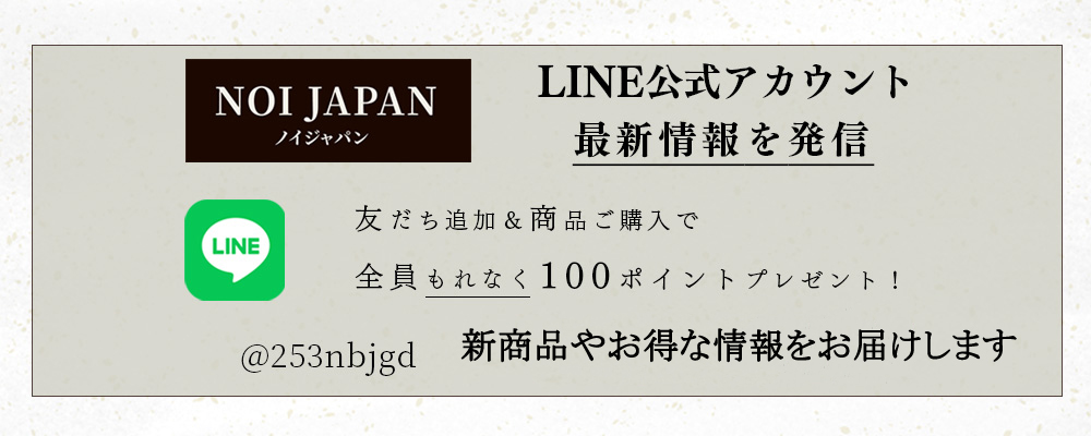 ノイジャパン公式LINE友達追加＆商品購入で全員もれなく100ポイントプレゼント！