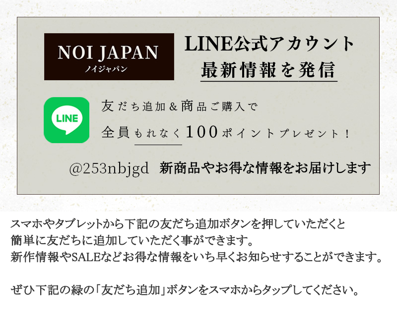 ノイジャパン公式LINE友達追加＆商品購入で全員もれなく100ポイントプレゼント！