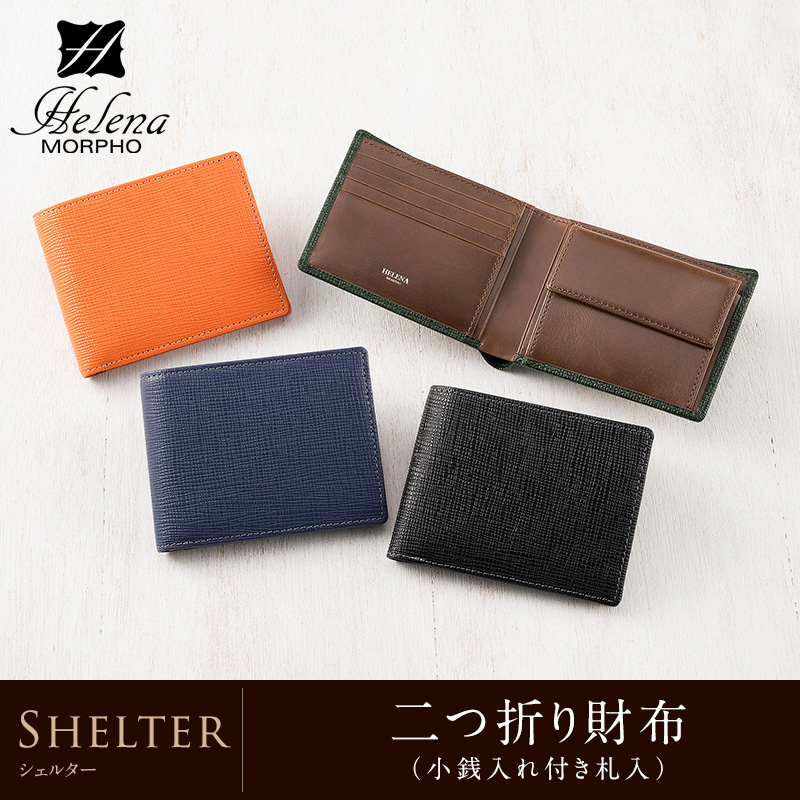 【ヘレナ】二つ折り財布(小銭入れ付き札入)■シェルター