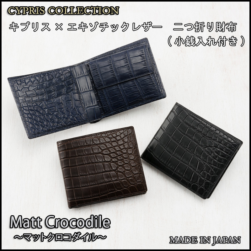 【CYPRIS COLLECTION】二つ折り財布(小銭入れ付き札入)■マットクロコダイル [4202]