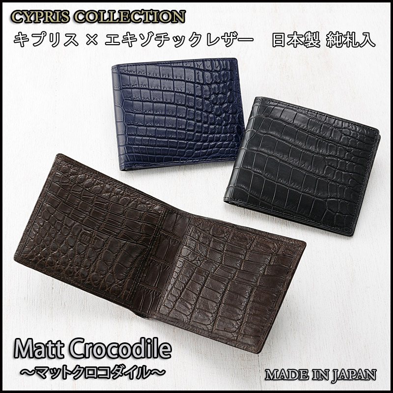 【CYPRIS COLLECTION】二つ折り財布(カード札入)■マットクロコダイル [4203]