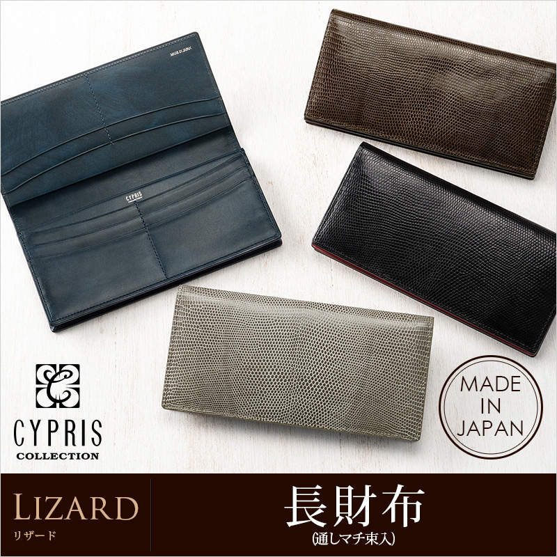 【CYPRIS COLLECTION】長財布(通しマチ束入・小銭入れなし)■リザード