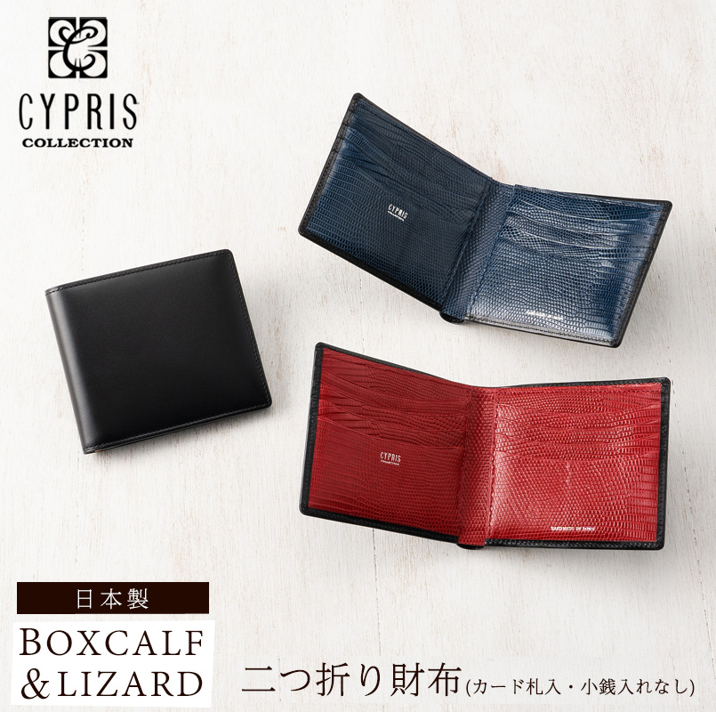 【CYPRIS COLLECTION】二つ折り財布(カード札入・小銭入れなし)■ボックスカーフ＆リザード [4252]