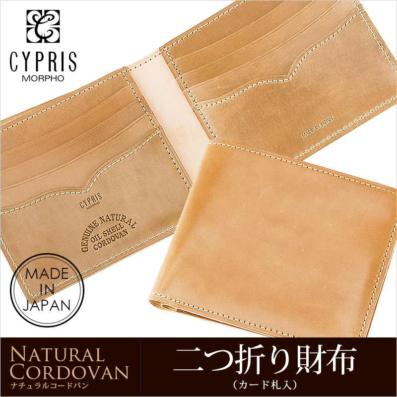 【キプリス】二つ折り財布(カード札入)■ナチュラルコードバン [5911]