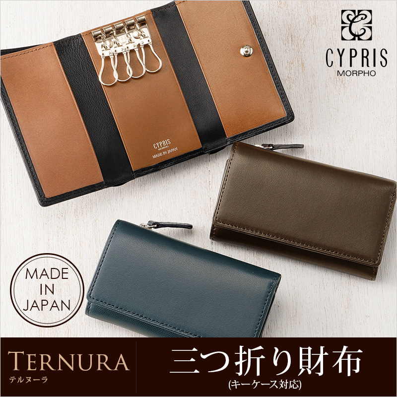 【キプリス】三つ折り財布(キーケース対応)■テルヌーラ [6774]