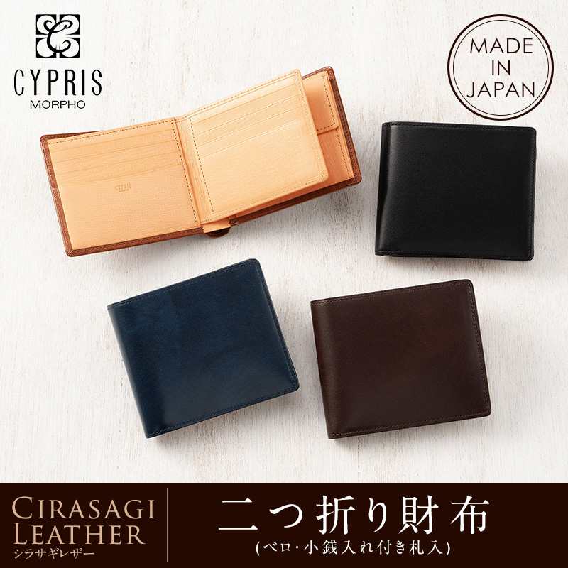 【キプリス】二つ折り財布(ベロ・小銭入れ付き札入)■シラサギレザー