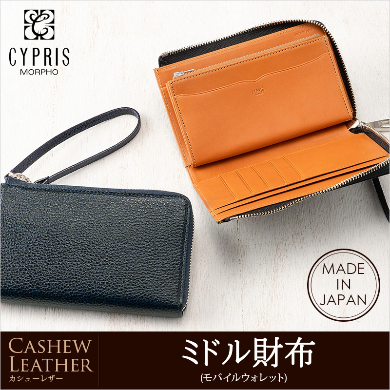 【キプリス】ミドル財布(モバイルウォレット)■カシューレザー