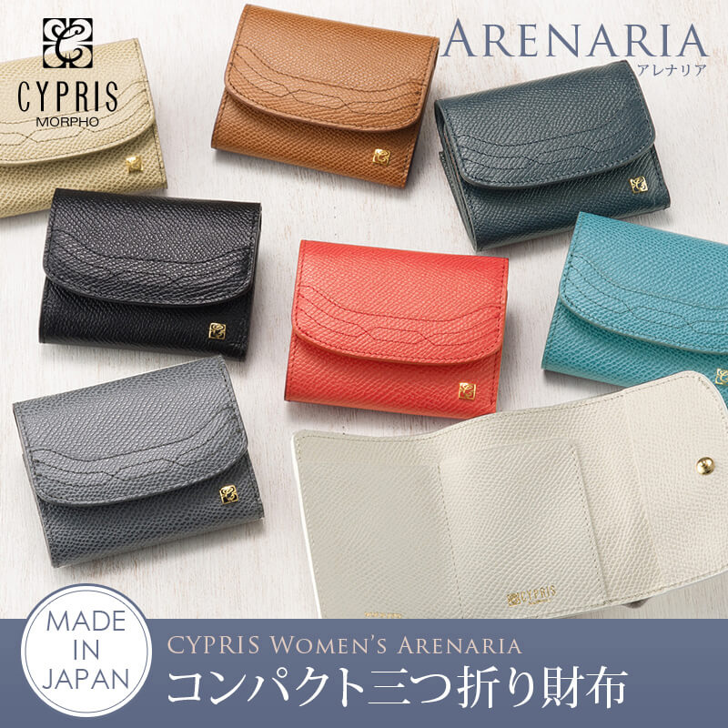 【キプリス】コンパクト三つ折り財布■アレナリア