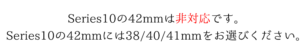 ※Series10の42mmは非対応のため38/40/41mmをお選びください。